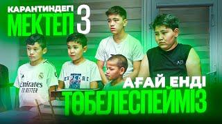 Паралель сыныппен төбелесті / Карантиндегі мектеп 3 сезон 4 серия