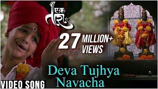 Deva Tujhya Navach Yed Lagal | Ek Taraa | Sung By Master Vidhit Patankar | Santosh Juvekar