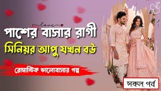 পাশের বাসার সিনিয়র আপু যখন বউ।।cute Love story।। সিনিয়র আপু যখন বউ।।@AkashVoiceStory