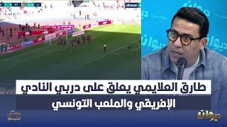 طارق العلايمي يعلق على دربي النادي الإفريقي والملعب التونسي