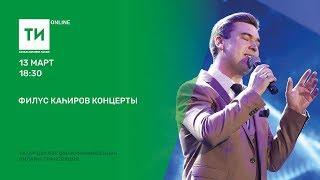 Филүс Каһиров концерты