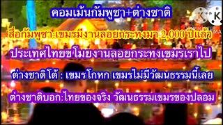 คอมเม้นกัมพูชา+ต่างชาติ สื่อกัมพูชากล่าวอ้าง เขมรมีงานลอยกระทงมา 2,000 ปีแล้ว ไทยขโมยของเราไป