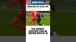 만년 무관팀이 1000억원 수비수를 영입하면 벌어지는 일 #해외축구