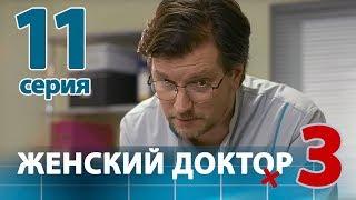 ЖЕНСКИЙ ДОКТОР - 3. Серия 11. Dr. Baby Dust 3. Episode 11