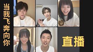 (ENG SUB中英字幕)当我飞奔向你20230614主创微博直播 #周翊然 #张淼怡 l When l Fly Towards You #當我飛奔向你