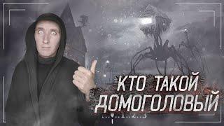 Кто такой Домоголовый | Жуткая история нападения на людей