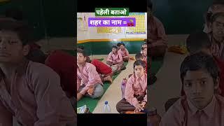 शहर का नाम बताओ जो चेरी है पर फल नहीं#मजेदार पहेली#viral#निपुण भारत#shorts