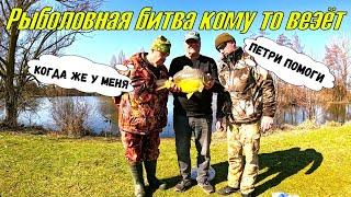Рыболовная битва, кому то везёт!