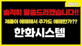 [한화시스템] "제품이 애매해서 주가도 애매한가? 솔직히 말씀드리겠습니다!" #주식 #주식투자 #투자 #정책주 #세력주 #정책관련주 #급등주 #급등주추천 #테마주 #주도주 #뉴스