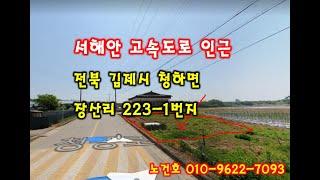 노다지경매 입찰대행 010-9622-7093 전북 김제시 건축가능한 시골땅 공매물건