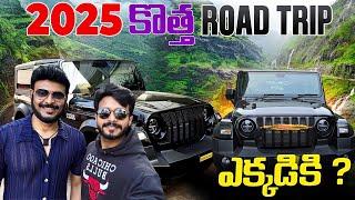 2025 కొత్త రోడ్ ట్రిప్ ఎక్కడికి | Exploring Jungles of the Eastern Ghats | Ravi Telugu Traveller