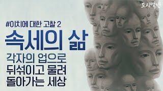 [도시열반 58강] 불교의 '속세'는 어떤 곳인가? 서로 업으로 물려 온갖 고통을 참고 견뎌야 하는 세계 속세