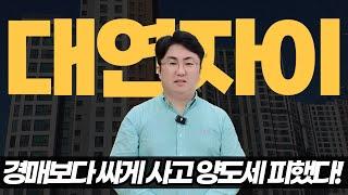 ️"경매보다 싸게 사고 세금도 안 내요! "부동산 고수들이 쓰는 진짜 매수 비법, 경매보다 싸게 사는 방법 [NPL 투자 l 역삼동 대부업자]