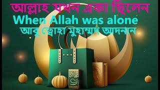 আল্লাহ যখন একা ছিলেন  //When God was alone //  আবু ত্বোহা আদনান