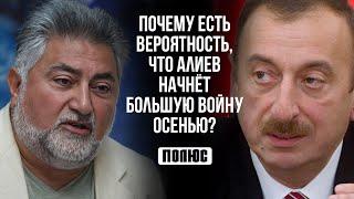 «Почему есть вероятность, что Алиев начнёт большую войну осенью?». Ара Папян