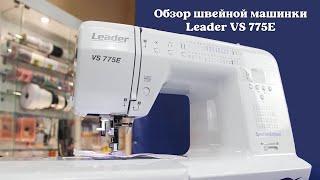 Обзор электронной швейной машины Leader VS 775E