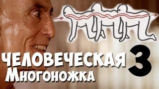 ТРЕШ ОБЗОР ФИЛЬМА  "Человеческая многоножка 3".