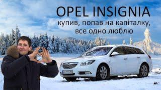 Огляд OPEL INSIGNIA після 3 місяців. Ціни, мотори та головні мінуси.