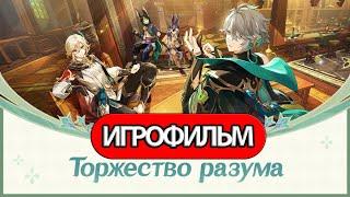 ИГРОФИЛЬМ Genshin Impact (Торжество разума) прохождение без комментариев