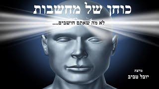 יובל טביב - "כוחן של המחשבות והאמונה העצמית"  7 דק' מתוך ההרצאה