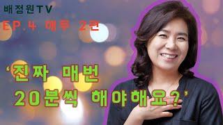 "매번 애무를 20분씩 해야해요?" | 성 전문가 배정원TV EP. 2 애무의 모든 것