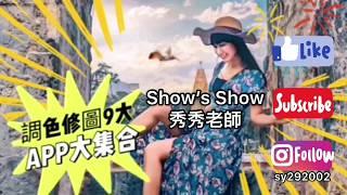 IG網美照必備！！手機調色修圖9大APP大集合！- Show’s Show秀秀老師