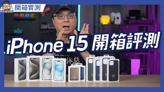 真是有感升級 Apple iPhone 15 全系列開箱實測 + 購買建議，陸續進行中