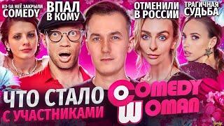 Звёзды COMEDY WOMAN ЧТО С НИМИ СТАЛО Злая начальница закрыла шоу