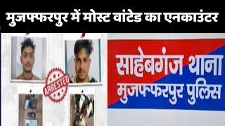 Encounter in Muzaffarpur:  मुजफ्फरपुर में मोस्ट वांटेड विवेक का एनकाउंटर | Bihar Crime News