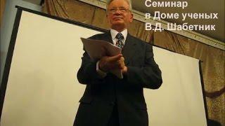 Неумывакин Дом ученых Шабетник  Alexander Zakurdaev