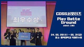 [한공대] 지능형로봇 COSS 서포터즈 Play Batte Ground 후기 스케치