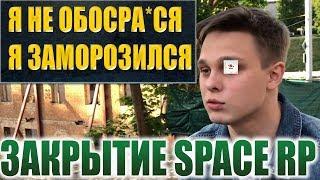 ЗАКРЫТИЕ СЕРВЕРА SPACE RP, ВЕРТЕИЧ ОПЯТЬ ВСЕХ ОБМАНУЛ! GTA CRMP