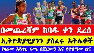 ተጠባቂው የበርሊን ማራቶን |Berlin Marathon 2024 today news