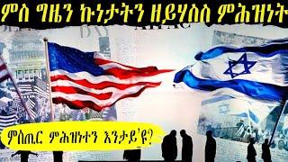 ምስ ግዜን ኩነታትን ዘይሃስስ ምሕዝነት ኣሜሪካን እስራኤልን?