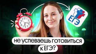  НЕ УСПЕВАЕШЬ ГОТОВИТЬСЯ К ЕГЭ? Советы по организации учёбы