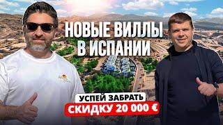 10 новых вилл в Испании: скидка € 20 000 первому покупателю + мебель 