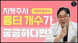 지방추출주사 지팻주사의 흉터 개수가 궁금하다면?  부위 별 흉터 위치 및 개수 같이 알아봐요!