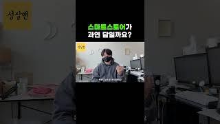 스마트스토어가 과연 답일까요?