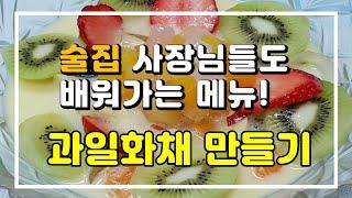 술집 사장님도 배우고 가는 시원한 수박 화채 만들기(Fruit Punch)/ 화채재료, 과일손질 보관!! 초간단 과일 화채 만드는법 [술안주레시피] 술집창업