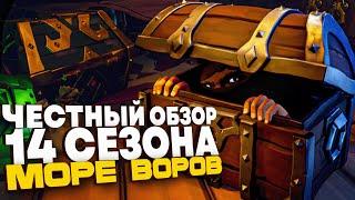 ЧЕСТНЫЙ ОБЗОР НА 14 СЕЗОН ! МОРЕ ВОРОВ