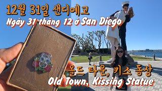 [미국여행] 12월 31일 샌디에고 키스 동상, 올드 타운 Tượng đài hôn, Old town San Diego ở nước Mỹ vào ngày 31 tháng 12