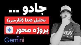 تبدیل صدا به متن فارسی پروژه محور با پایتون رایگان در 5 دقیقه ! جادوی جمنای :)