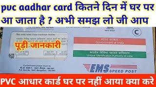 pvc aadhar card kitne din me aata hai  2023 | pvc aadhar card kitne din me ghar par aata hai 2023