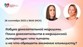 Азбука доказательной медицины. Поиск доказательств в медицинской литературе