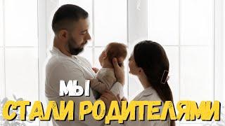 МЫ Стали родителями