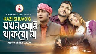 Jokhon Ami Thakbo Na | যখন আমি থাকবো না | Kazi Shuvo |Mamun Khan | Ruhi Afroj | Bangla Sad Song 2021