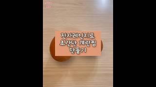 초간단 계란찜 만들기 (전자레인지)