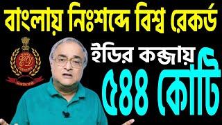 শিক্ষা দুর্নীতিতে শুধু কয়েক ব্যক্তির সম্পত্তি ক্রোক করেই ৫৪৪ কোটি ব্লক করল ইডি । নিঃশব্দে ।