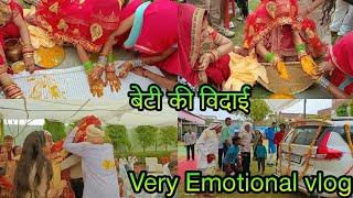 बेटी की विदाई  Very Emotional Vlog ||बाबुल का घर छोड़ के बेटी पिया के घर चली ये कैसी घड़ी आई है |