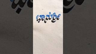 kannada stylish handwriting️writing skill#calligraphy